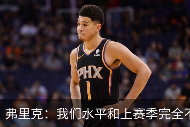 弗里克：我们水平和上赛季完全不同了；球员去国家队我都有点担心