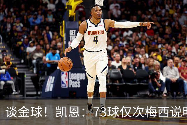 谈金球！凯恩：73球仅次梅西说明一切，但金球由投票者决定不是我