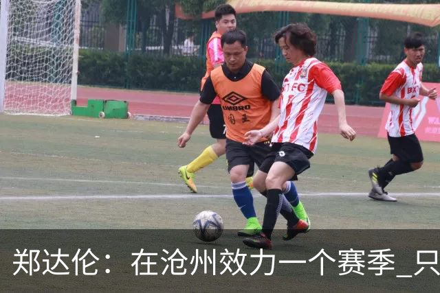 郑达伦：在沧州效力一个赛季 只收到四个月工资